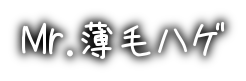 Mr.薄毛ハゲ